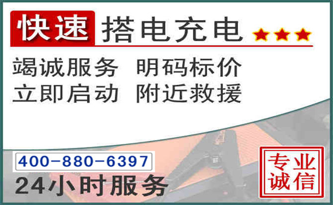 天桥区汽车电瓶搭电电话 天桥区汽车电瓶搭电电话