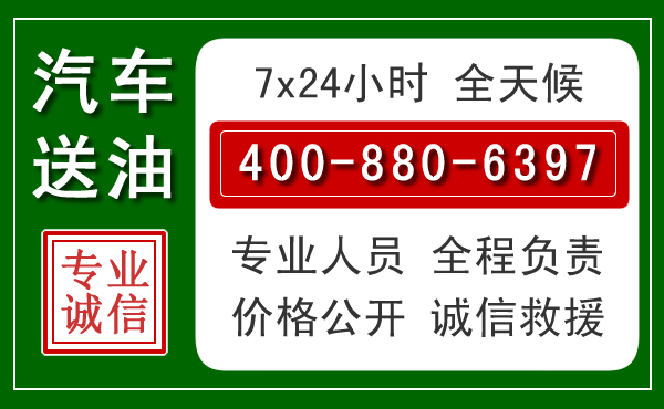 天桥区汽车送油救援电话 天桥区汽车送油救援电话